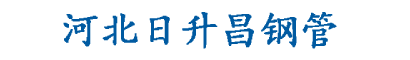沧州日升昌钢管有限公司